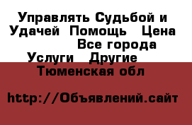 Управлять Судьбой и Удачей. Помощь › Цена ­ 6 000 - Все города Услуги » Другие   . Тюменская обл.